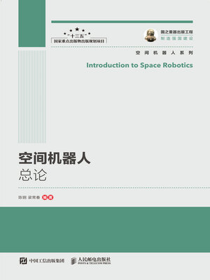 cover image of 空间机器人总论